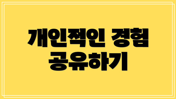 개인적인 경험 공유하기