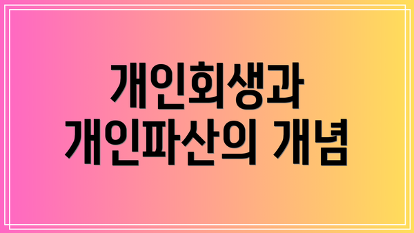 개인회생과 개인파산의 개념