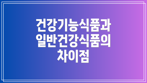 건강기능식품과 일반건강식품의 차이점