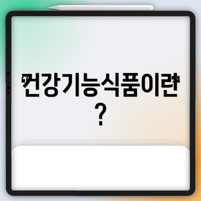 건강기능식품이란?