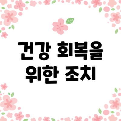 건강 회복을 위한 조치