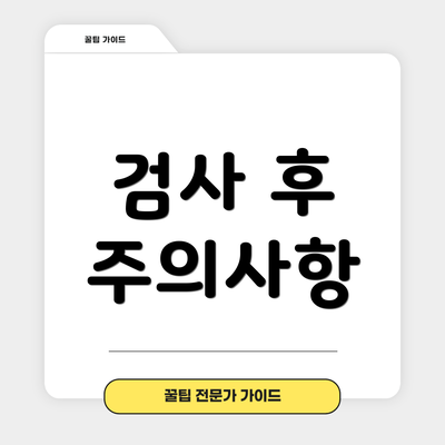검사 후 주의사항