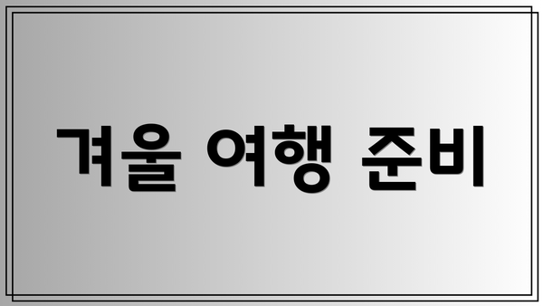 겨울 여행 준비