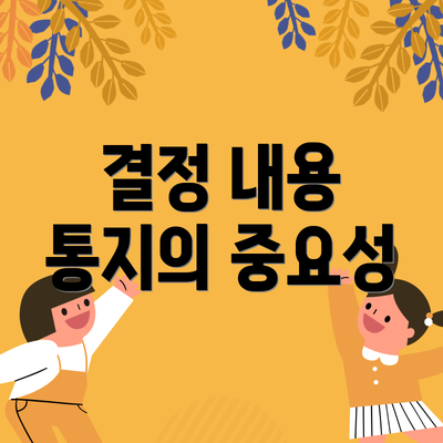 결정 내용 통지의 중요성
