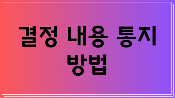 결정 내용 통지 방법