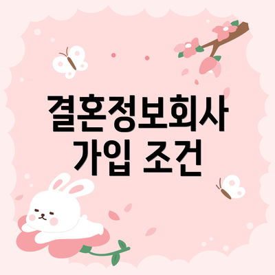 결혼정보회사 가입 조건