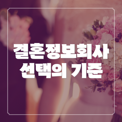 결혼정보회사 선택의 기준
