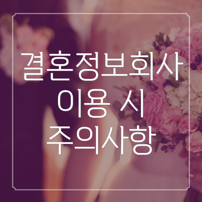 결혼정보회사 이용 시 주의사항