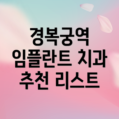 경복궁역 임플란트 치과 추천 리스트