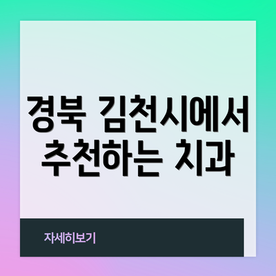 경북 김천시에서 추천하는 치과