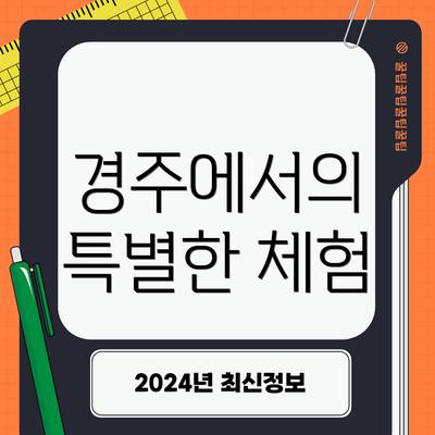 경주에서의 특별한 체험