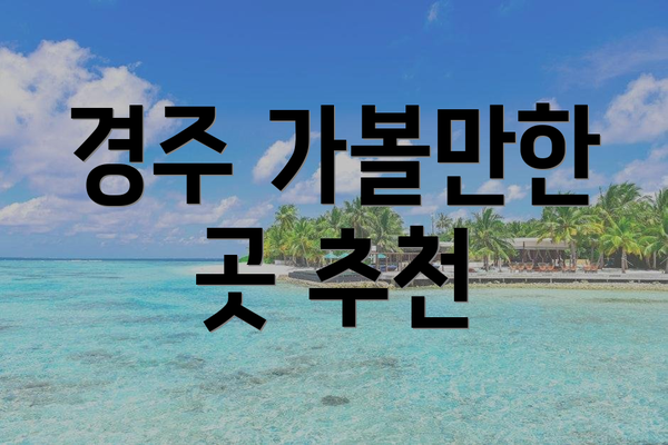 경주 가볼만한 곳 추천