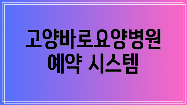 고양바로요양병원 예약 시스템
