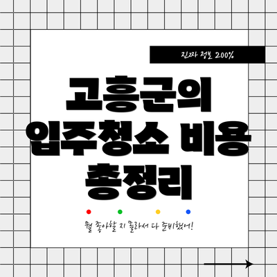 고흥군의 입주청소 비용 총정리