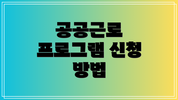 공공근로 프로그램 신청 방법