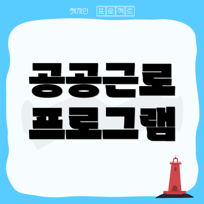공공근로 프로그램
