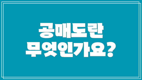 공매도란 무엇인가요?