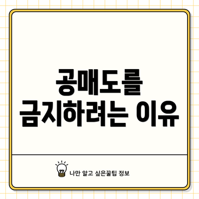 공매도를 금지하려는 이유