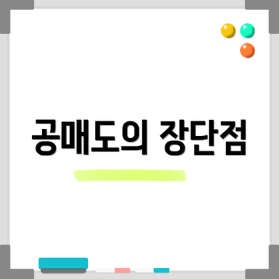 공매도의 장단점
