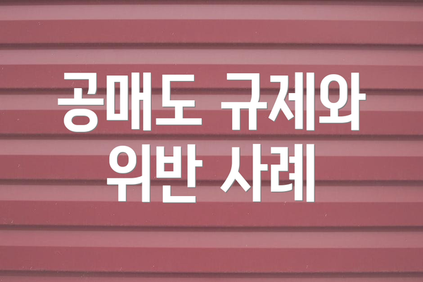 공매도 규제와 위반 사례