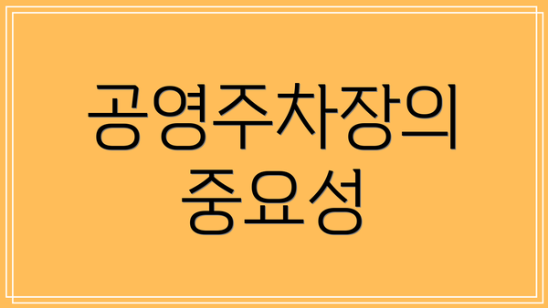 공영주차장의 중요성