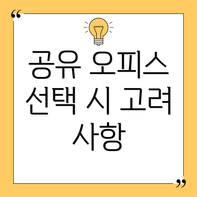 공유 오피스 선택 시 고려 사항