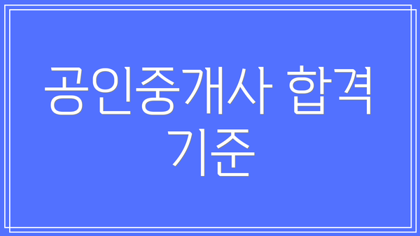 공인중개사 합격 기준