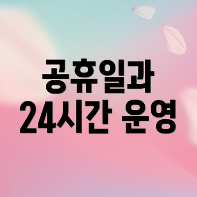 공휴일과 24시간 운영