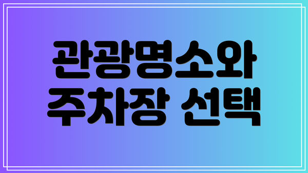 관광명소와 주차장 선택