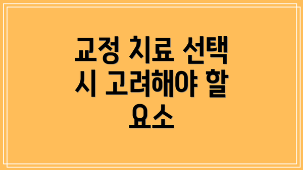 교정 치료 선택 시 고려해야 할 요소
