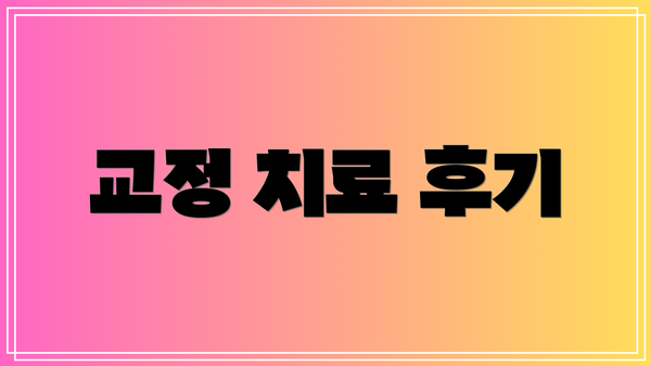 교정 치료 후기