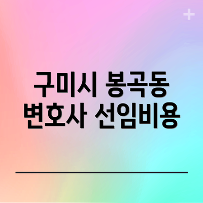 구미시 봉곡동 변호사 선임비용