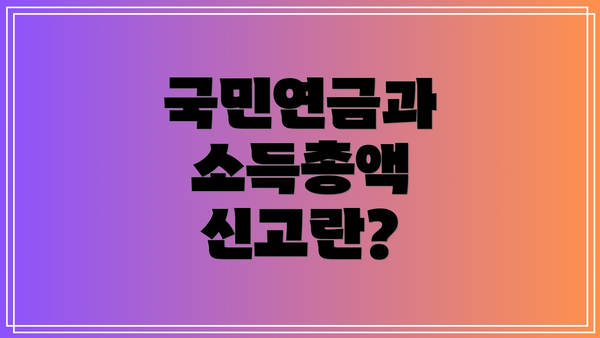 국민연금과 소득총액 신고란?