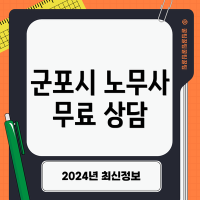 군포시 노무사 무료 상담