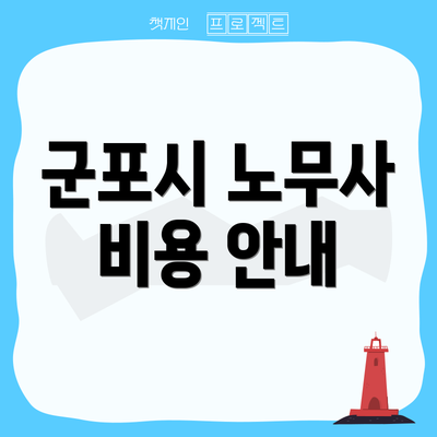 군포시 노무사 비용 안내