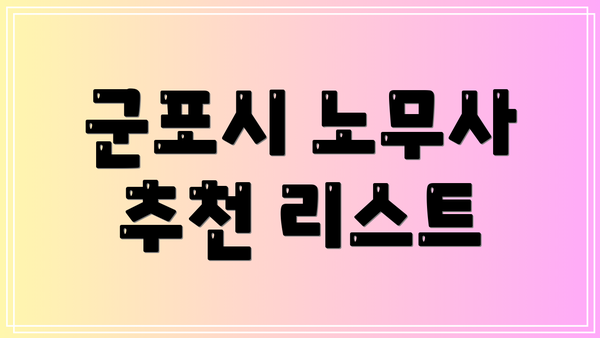 군포시 노무사 추천 리스트
