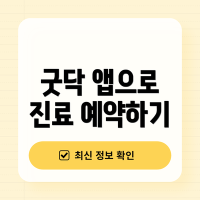 굿닥 앱으로 진료 예약하기