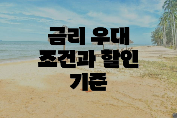 금리 우대 조건과 할인 기준