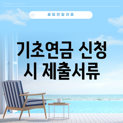 기초연금 신청 시 제출서류