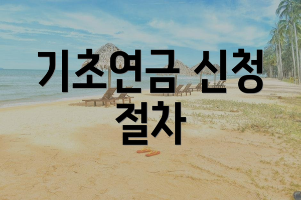 기초연금 신청 절차
