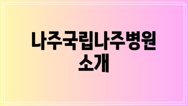 나주국립나주병원 소개