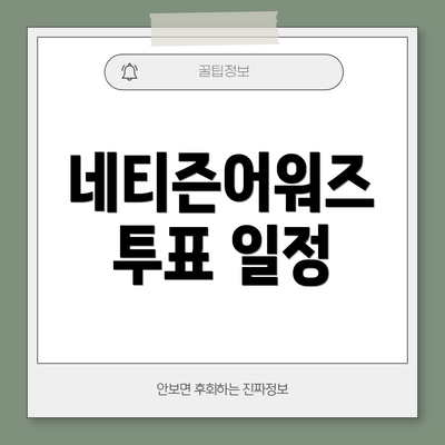 네티즌어워즈 투표 일정