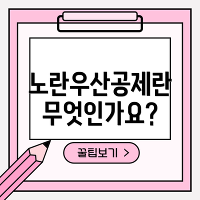 노란우산공제란 무엇인가요?