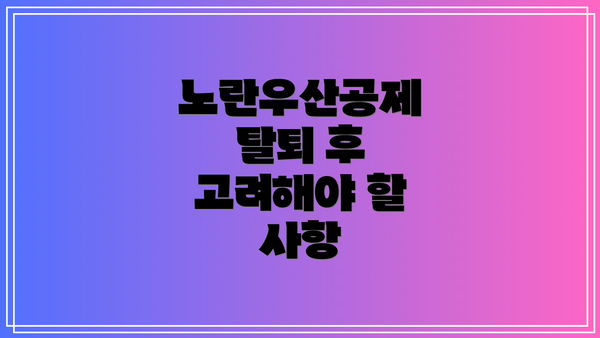 노란우산공제 탈퇴 후 고려해야 할 사항