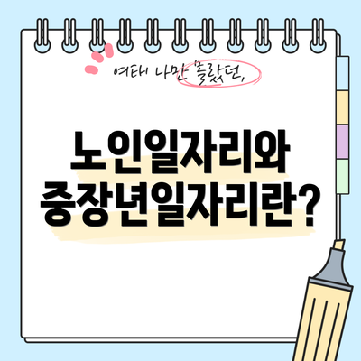 노인일자리와 중장년일자리란?