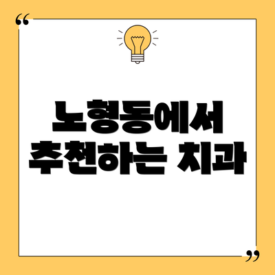 노형동에서 추천하는 치과