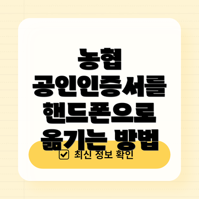 농협 공인인증서를 핸드폰으로 옮기는 방법