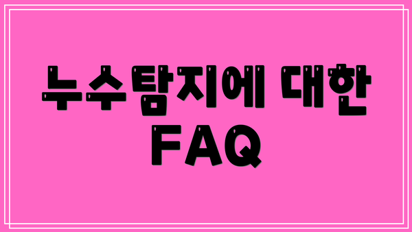 누수탐지에 대한 FAQ