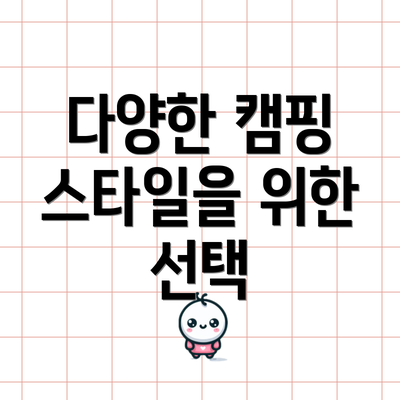 다양한 캠핑 스타일을 위한 선택