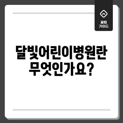달빛어린이병원란 무엇인가요?